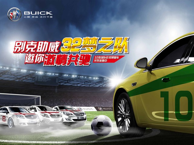 中盛別克助威世界杯32夢之隊，6月14日—15日購車享車展特價