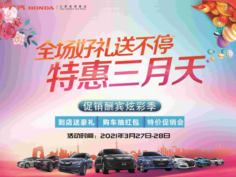 特惠三月天 全場好禮送不停 周末到店購車驚喜不斷！